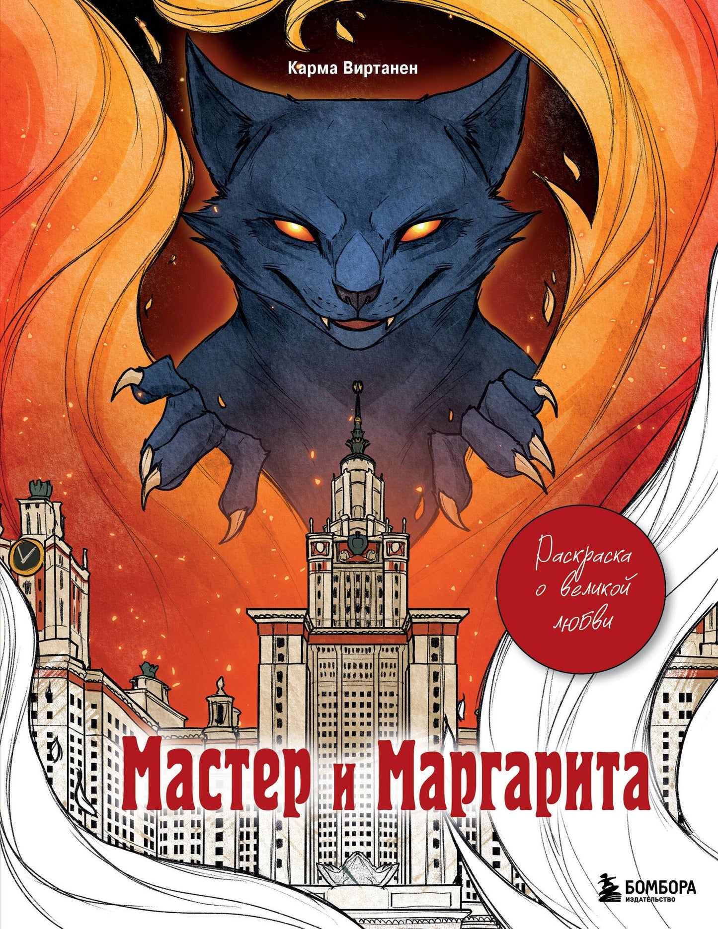 Virtanen Karma: Мастер и Маргарита. Раскраска о великой любви