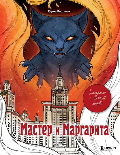 Virtanen Karma: Мастер и Маргарита. Раскраска о великой любви