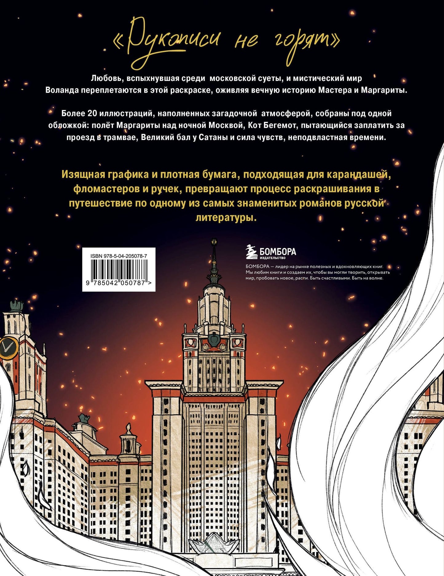 Virtanen Karma: Мастер и Маргарита. Раскраска о великой любви