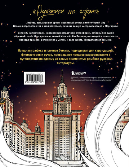 Virtanen Karma: Мастер и Маргарита. Раскраска о великой любви