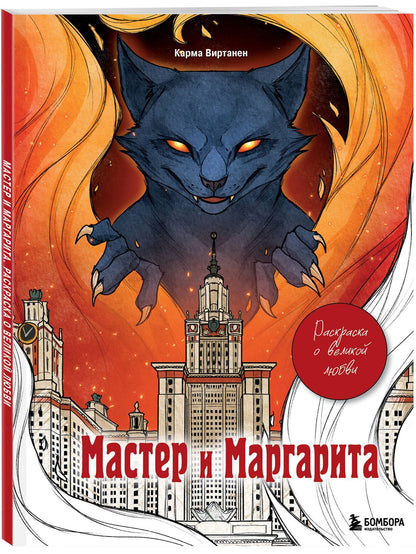 Virtanen Karma: Мастер и Маргарита. Раскраска о великой любви