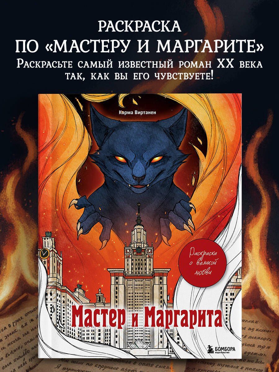 Virtanen Karma: Мастер и Маргарита. Раскраска о великой любви