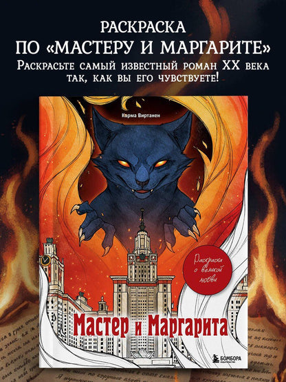 Virtanen Karma: Мастер и Маргарита. Раскраска о великой любви