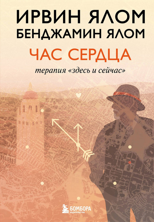 Бенджамин Ялом: Час сердца. Терапия "здесь и сейчас"