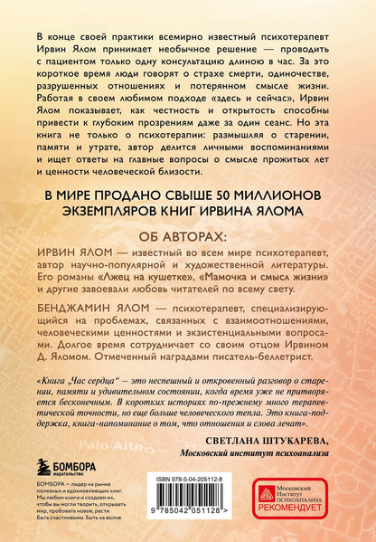 Бенджамин Ялом: Час сердца. Терапия "здесь и сейчас"