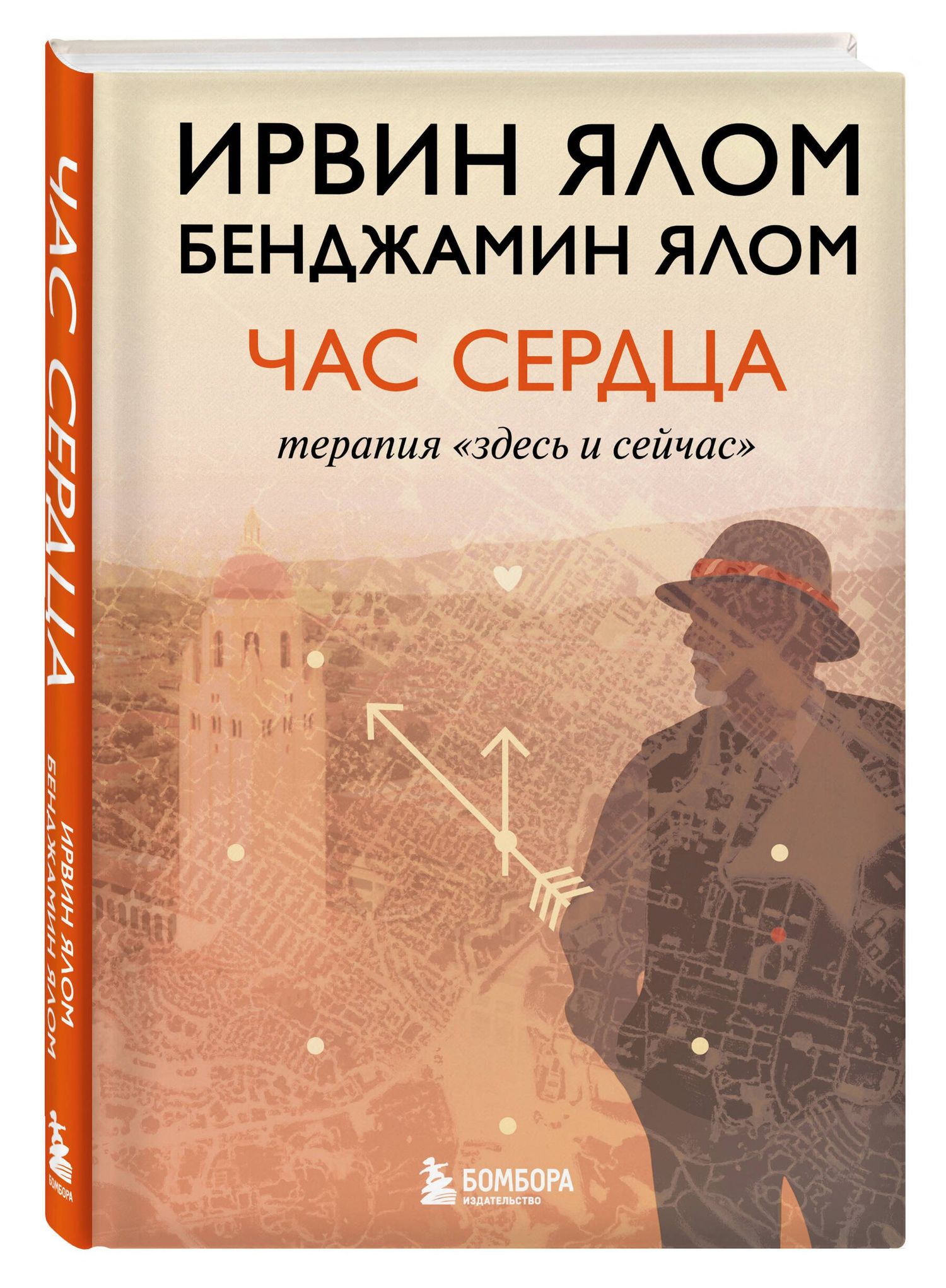 Бенджамин Ялом: Час сердца. Терапия "здесь и сейчас"