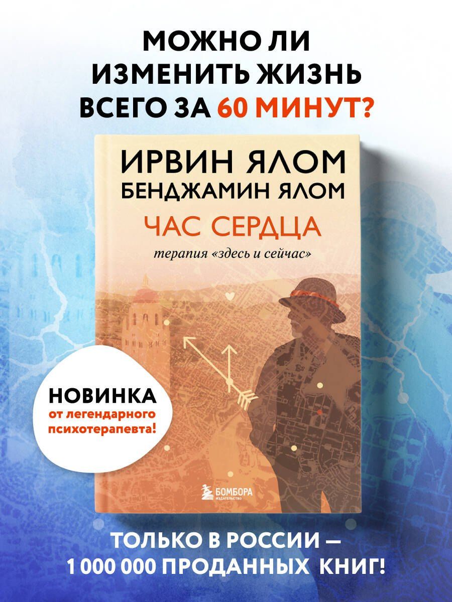 Бенджамин Ялом: Час сердца. Терапия "здесь и сейчас"