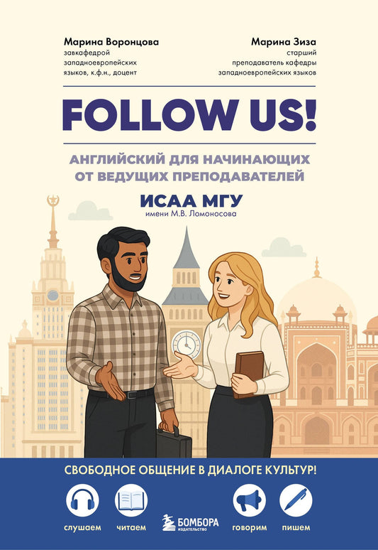 Марина Воронцова: Follow us! Английский для начинающих от ведущих преподавателей ИСАА МГУ имени М.В. Ломоносова