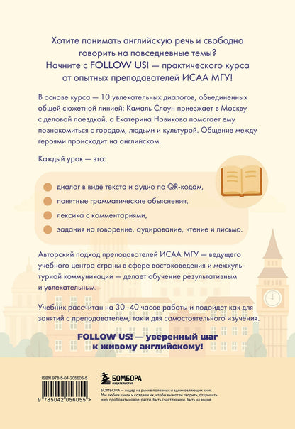 Марина Воронцова: Follow us! Английский для начинающих от ведущих преподавателей ИСАА МГУ имени М.В. Ломоносова