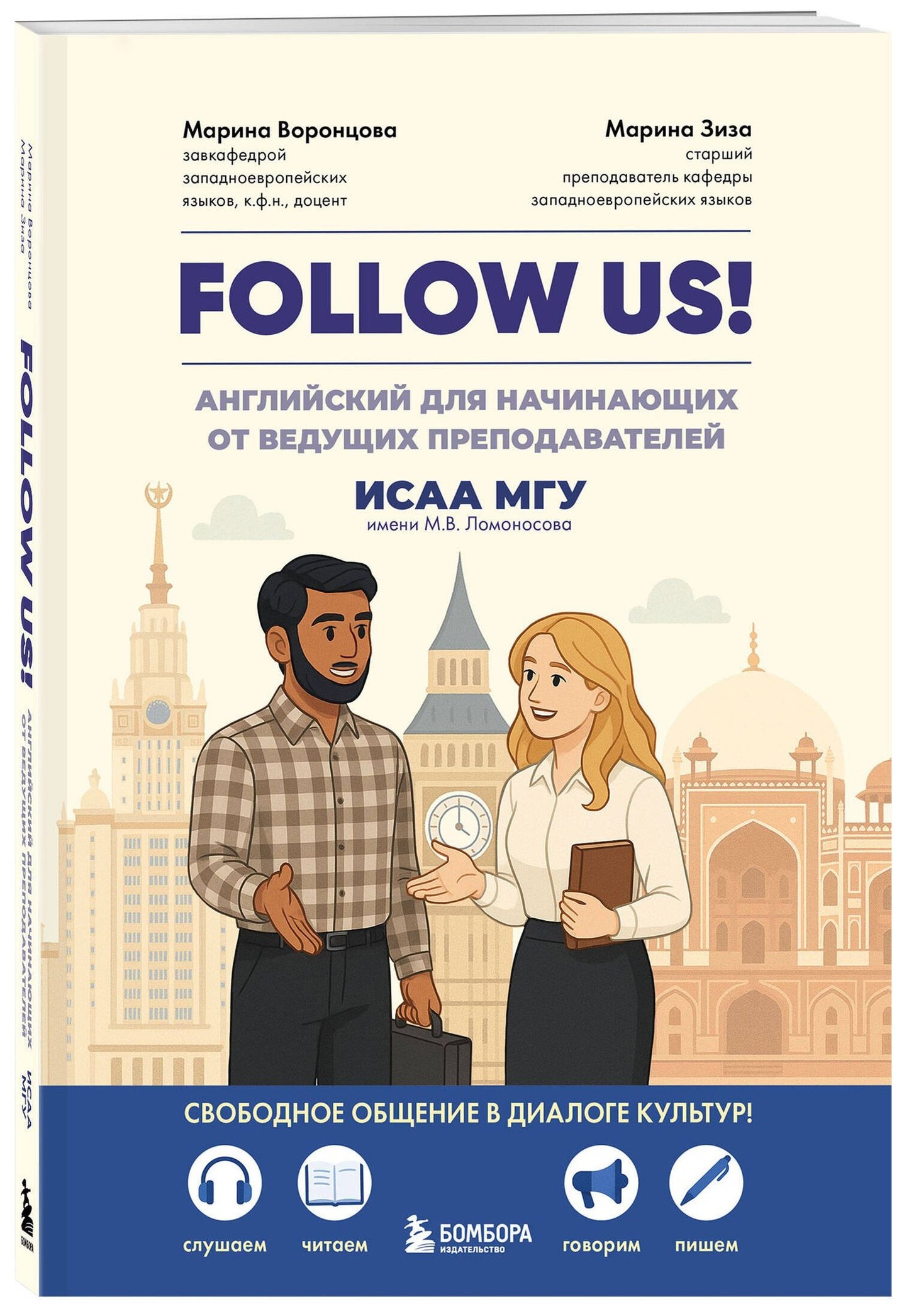 Марина Воронцова: Follow us! Английский для начинающих от ведущих преподавателей ИСАА МГУ имени М.В. Ломоносова