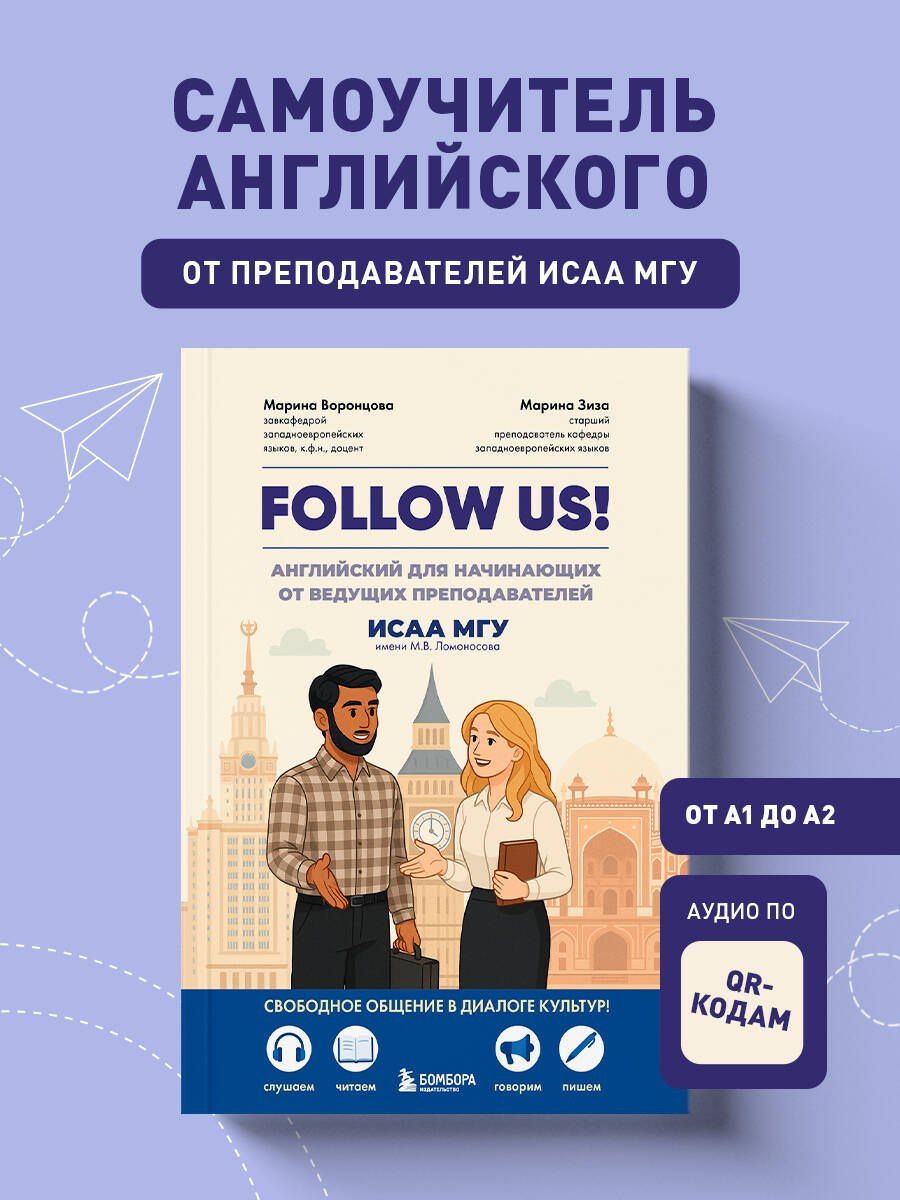 Марина Воронцова: Follow us! Английский для начинающих от ведущих преподавателей ИСАА МГУ имени М.В. Ломоносова