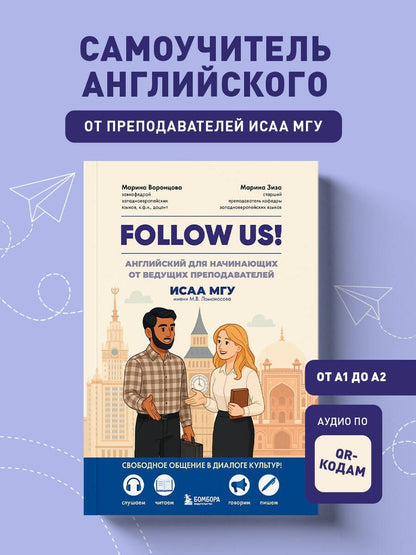 Марина Воронцова: Follow us! Английский для начинающих от ведущих преподавателей ИСАА МГУ имени М.В. Ломоносова