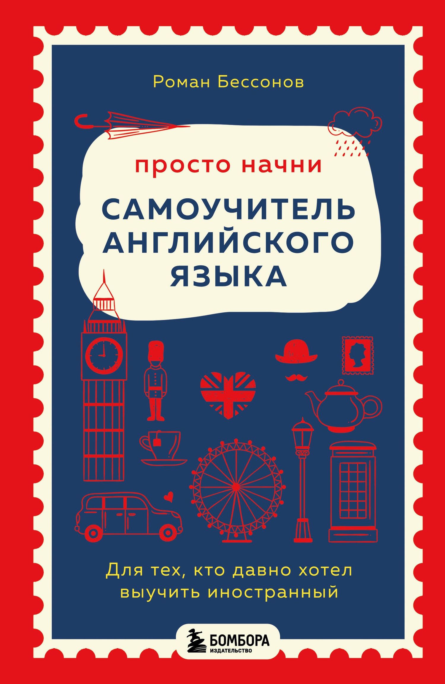 Роман Бессонов: Просто начни. Самоучитель английского языка. Для тех, кто давно хотел выучить иностранный