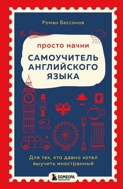 Роман Бессонов: Просто начни. Самоучитель английского языка. Для тех, кто давно хотел выучить иностранный