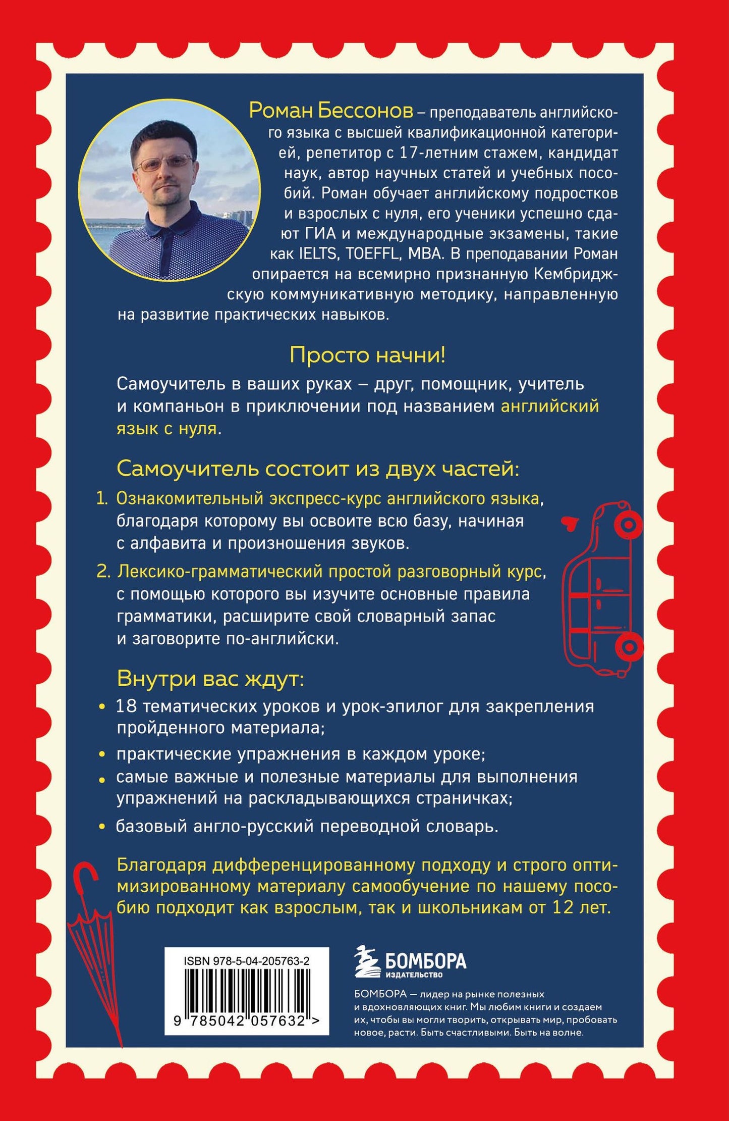Роман Бессонов: Просто начни. Самоучитель английского языка. Для тех, кто давно хотел выучить иностранный