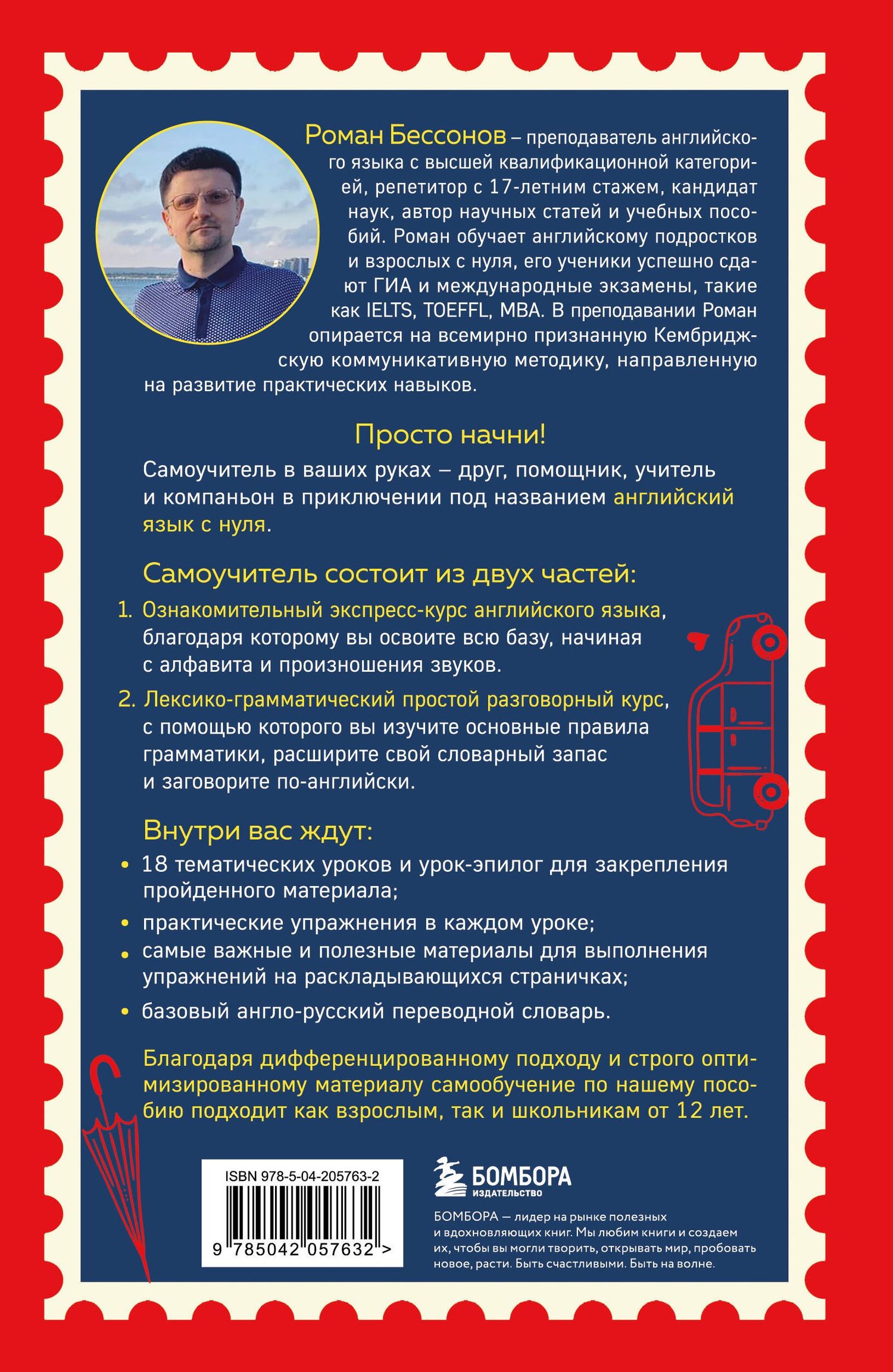 Роман Бессонов: Просто начни. Самоучитель английского языка. Для тех, кто давно хотел выучить иностранный