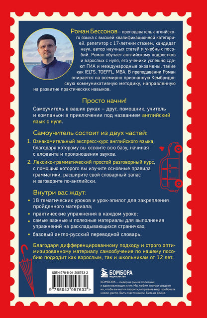 Роман Бессонов: Просто начни. Самоучитель английского языка. Для тех, кто давно хотел выучить иностранный