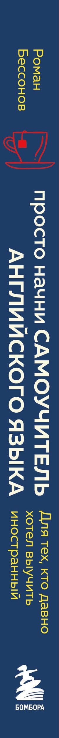Роман Бессонов: Просто начни. Самоучитель английского языка. Для тех, кто давно хотел выучить иностранный