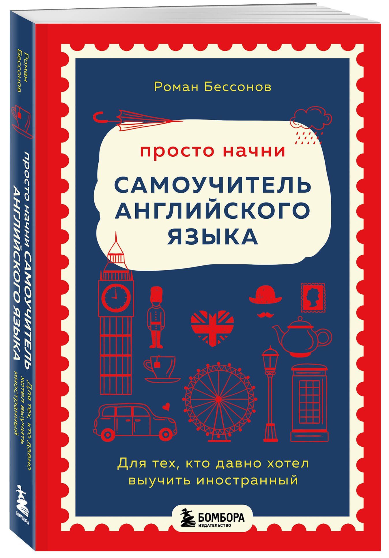 Роман Бессонов: Просто начни. Самоучитель английского языка. Для тех, кто давно хотел выучить иностранный