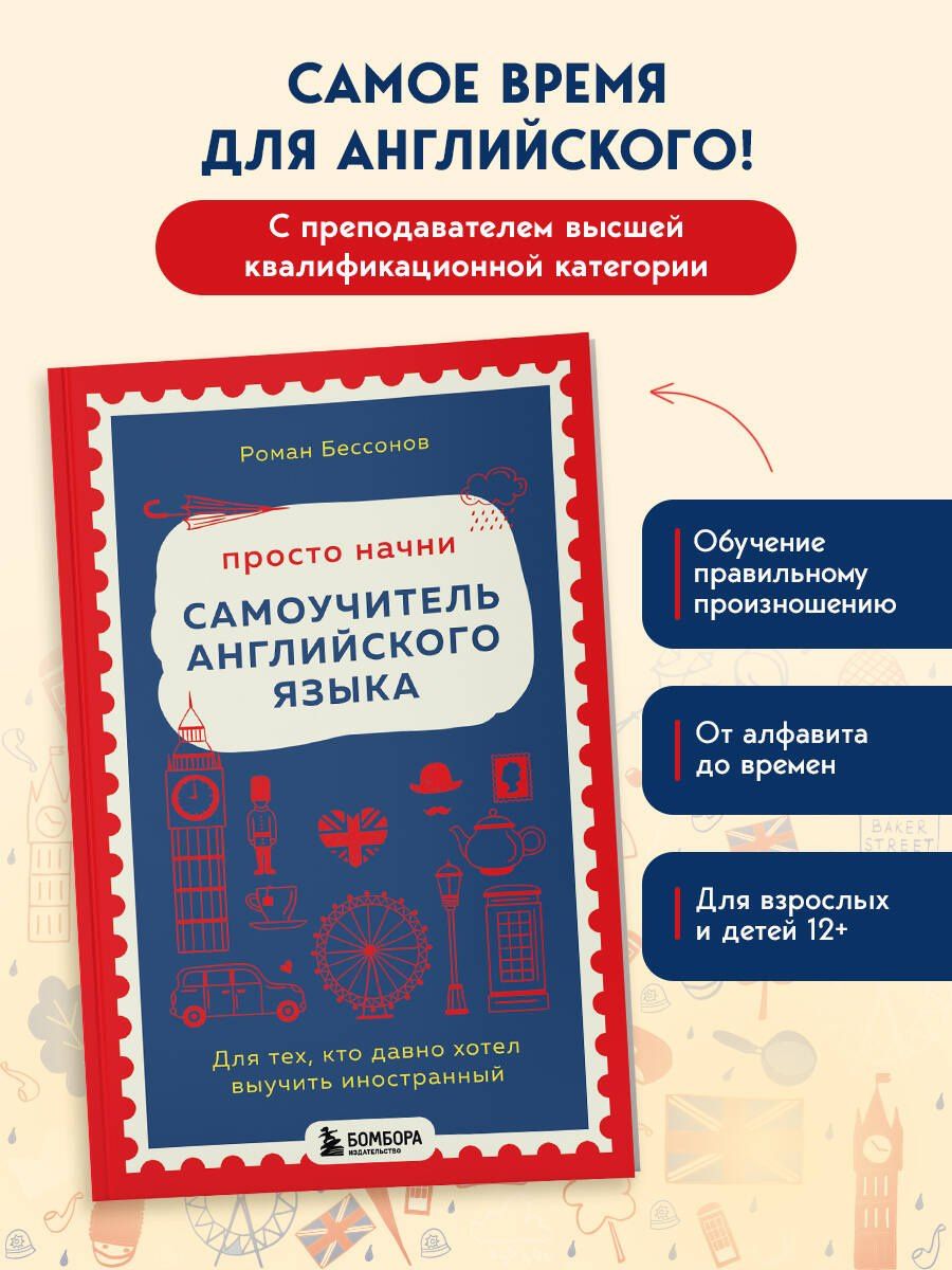 Роман Бессонов: Просто начни. Самоучитель английского языка. Для тех, кто давно хотел выучить иностранный