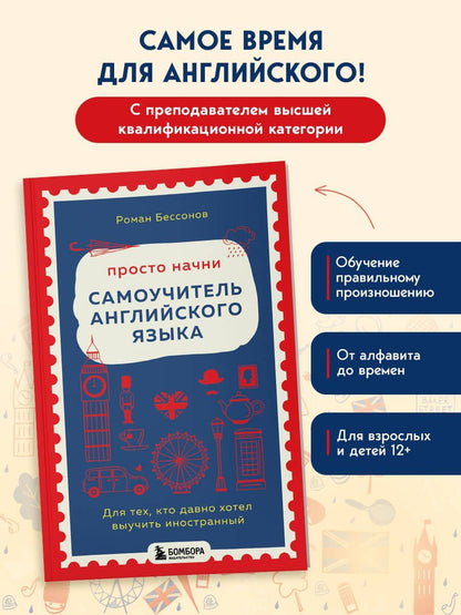 Роман Бессонов: Просто начни. Самоучитель английского языка. Для тех, кто давно хотел выучить иностранный