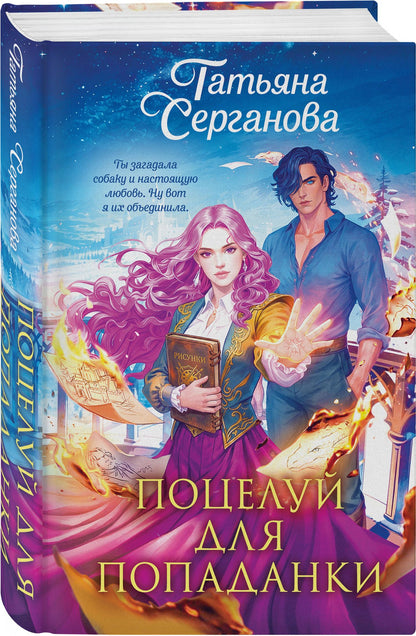 Татьяна Серганова: Поцелуй для попаданки