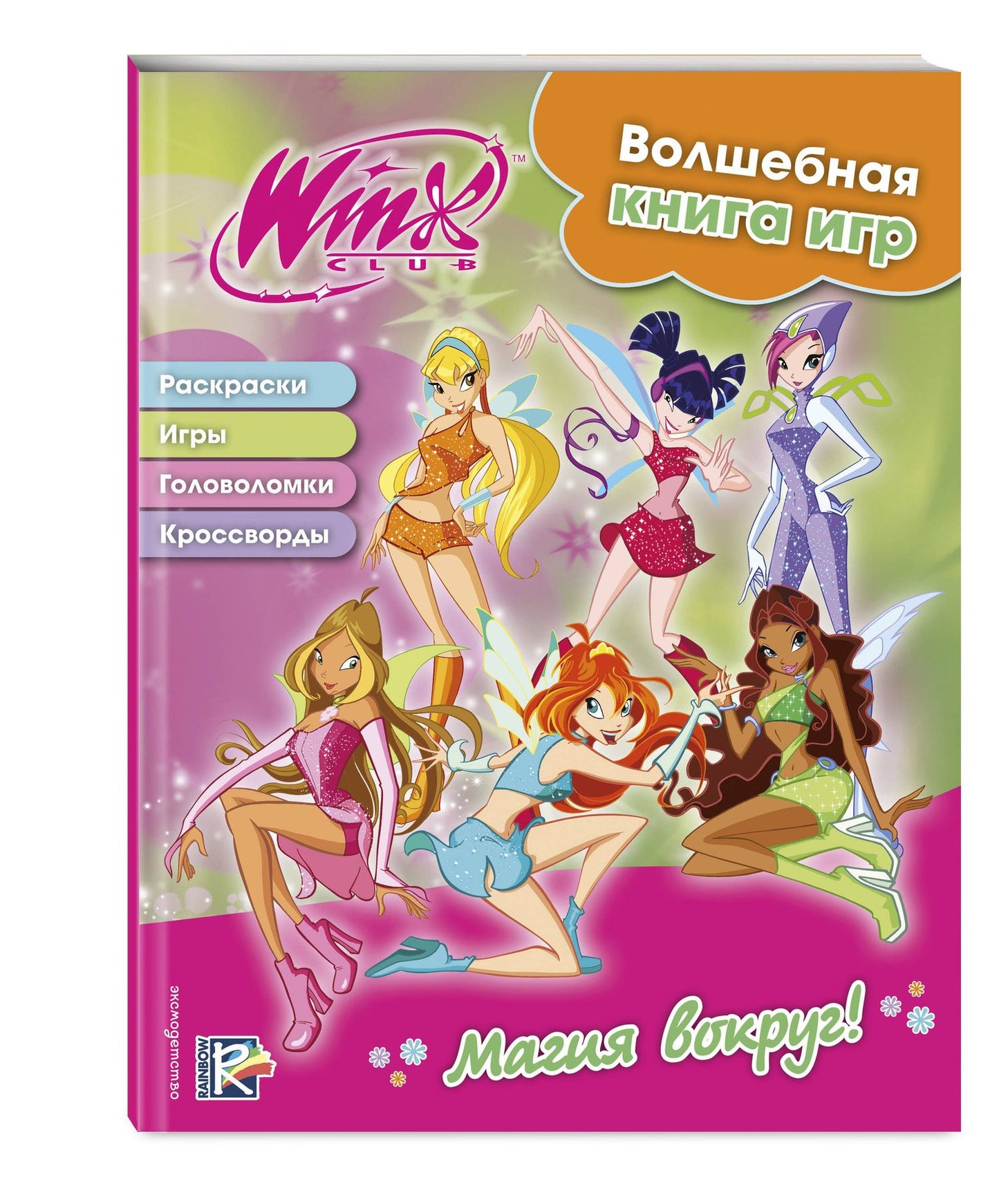 Winx. Магия вокруг! Волшебная книга игр