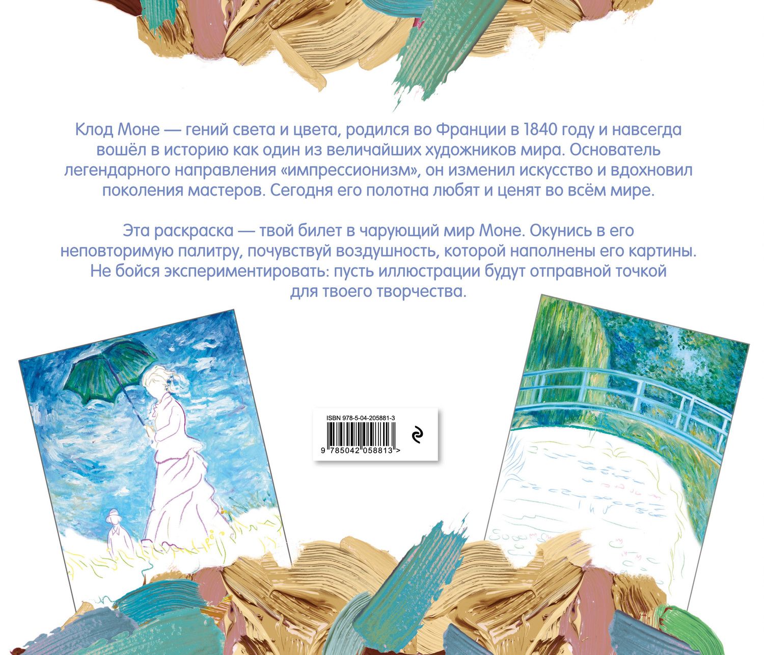 Клод Моне. Раскраска
