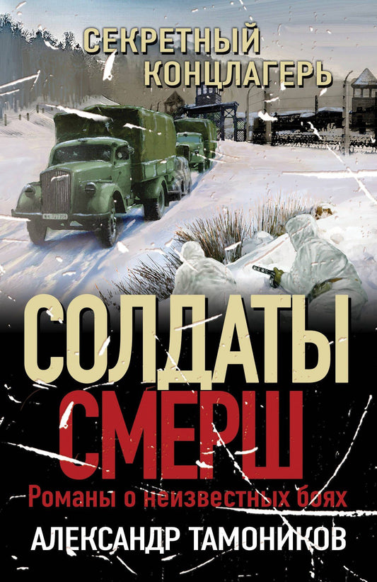 Александр Тамоников: Секретный концлагерь