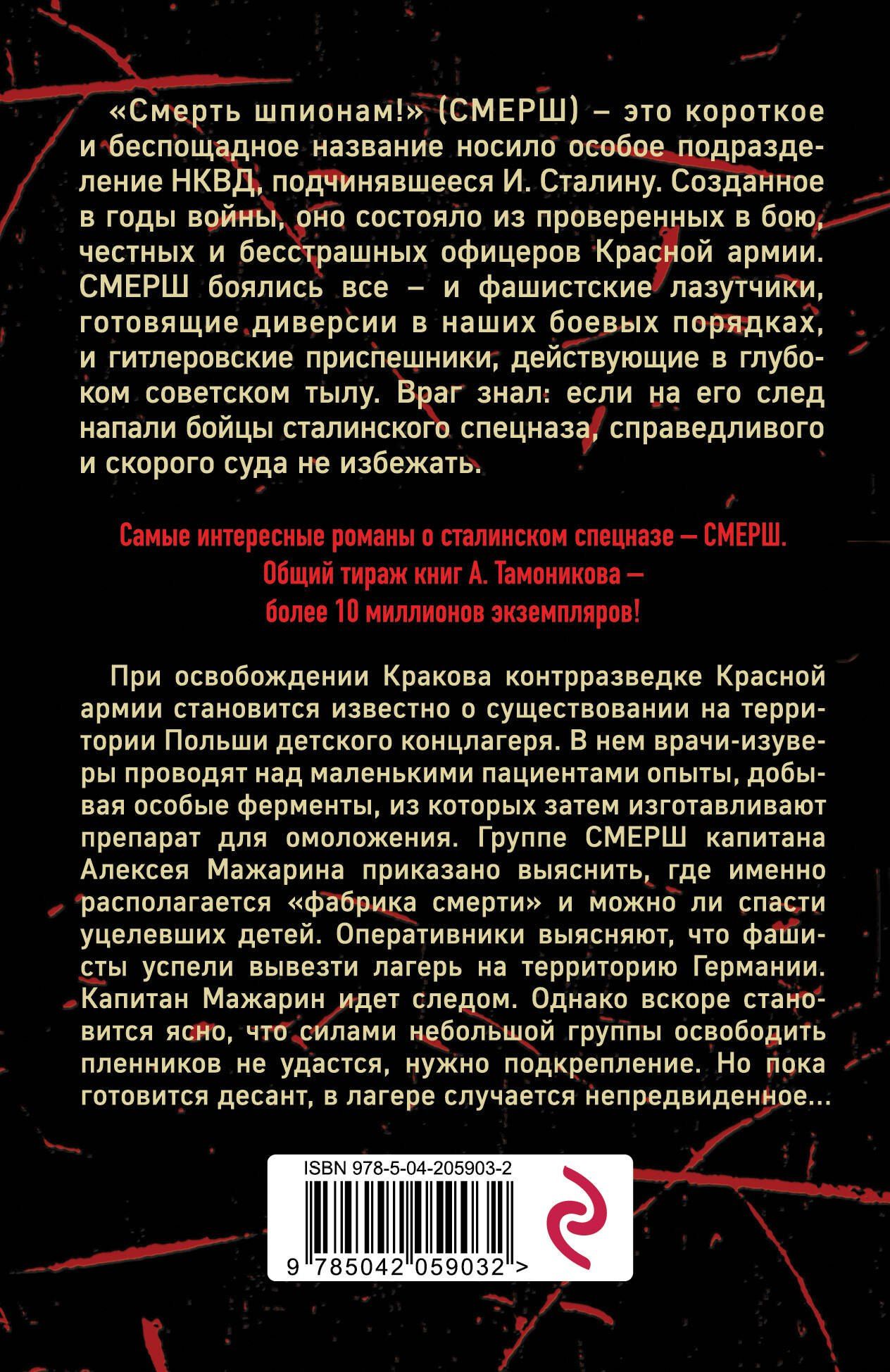 Александр Тамоников: Секретный концлагерь