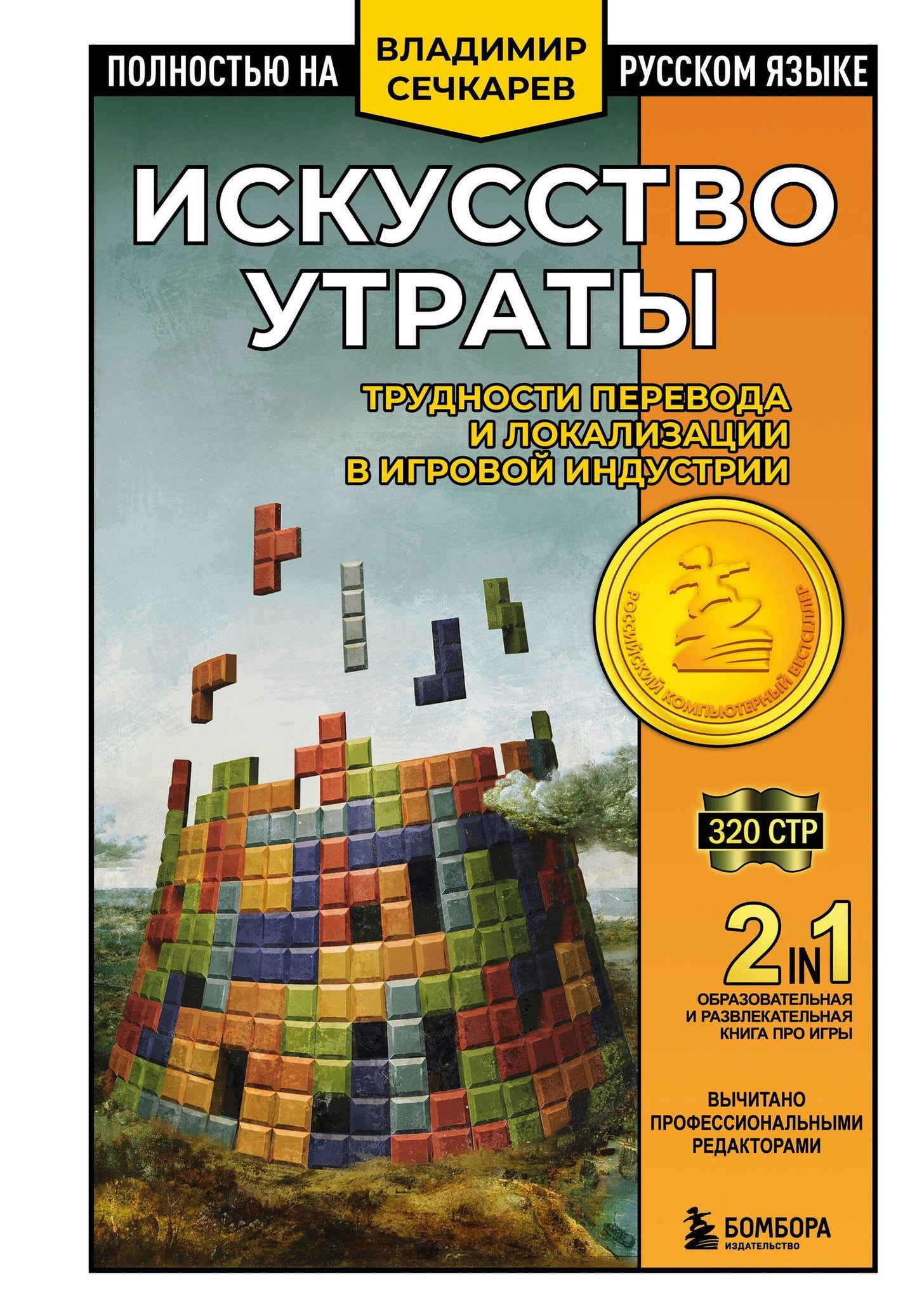 Владимир Сечкарев: Искусство утраты. Трудности перевода и локализации в игровой индустрии