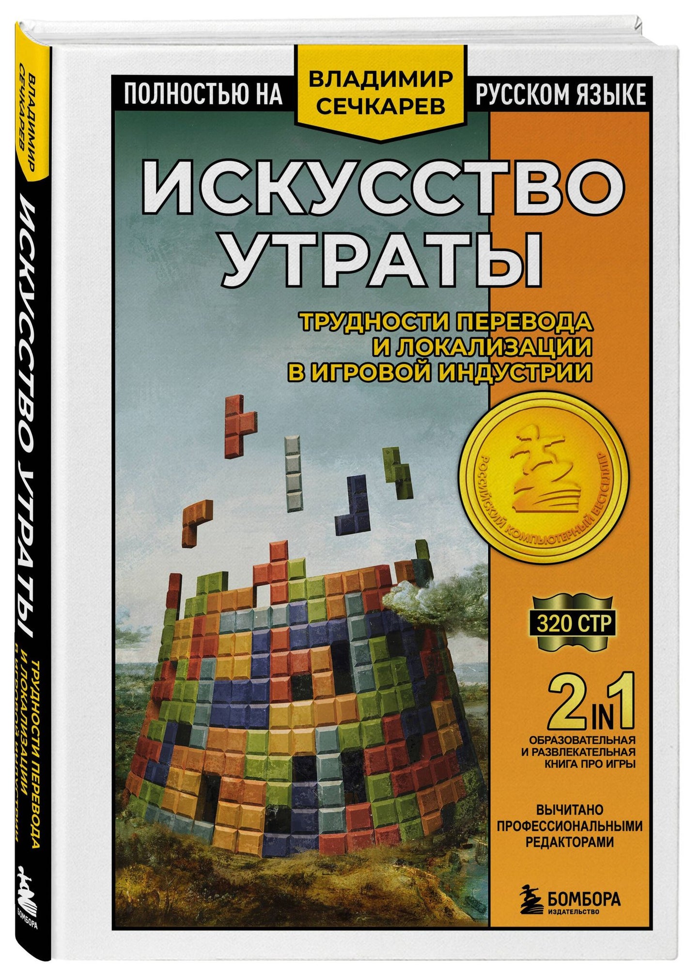 Владимир Сечкарев: Искусство утраты. Трудности перевода и локализации в игровой индустрии