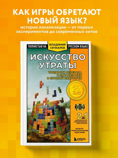 Владимир Сечкарев: Искусство утраты. Трудности перевода и локализации в игровой индустрии