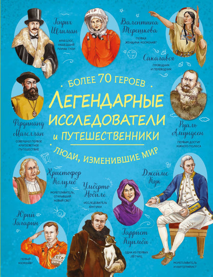 Легендарные исследователи и путешественники