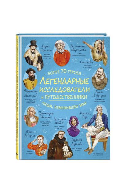 Легендарные исследователи и путешественники
