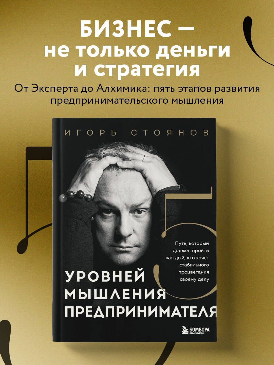 Игорь Стоянов: Пять уровней мышления предпринимателя. Путь, который должен пройти каждый, кто хочет стабильного процветания своему делу
