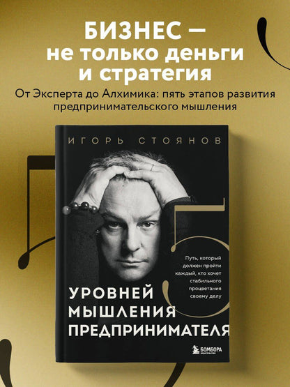 Игорь Стоянов: Пять уровней мышления предпринимателя. Путь, который должен пройти каждый, кто хочет стабильного процветания своему делу
