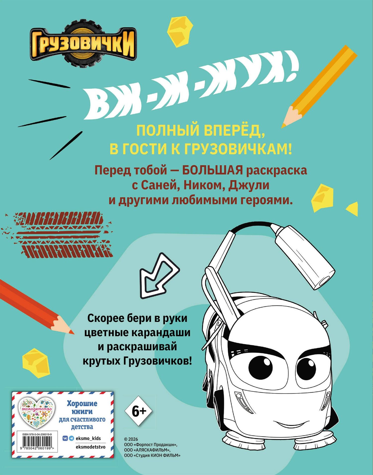 Грузовички. Полный вперед! Раскраска