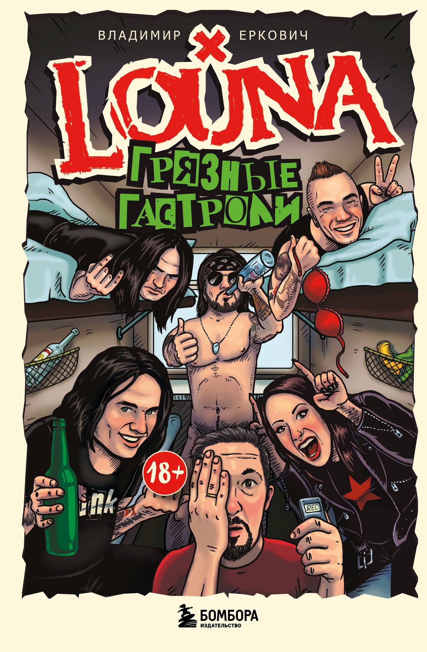 Владимир Еркович: LOUNA. Грязные гастроли. Дополненное обновленное издание