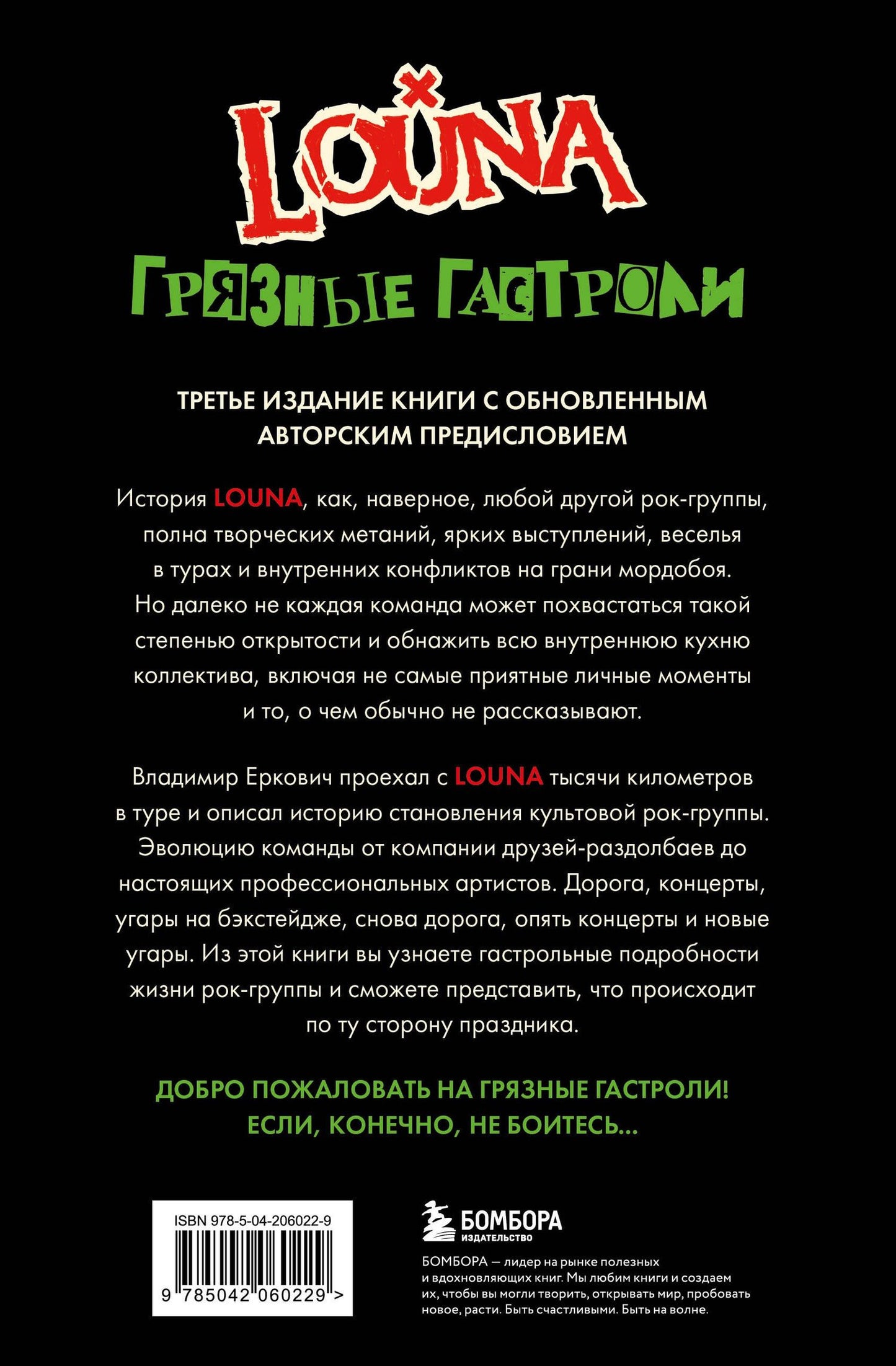 Владимир Еркович: LOUNA. Грязные гастроли. Дополненное обновленное издание