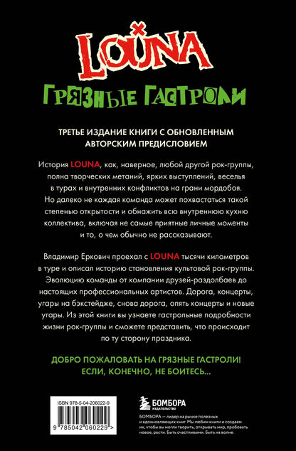 Владимир Еркович: LOUNA. Грязные гастроли. Дополненное обновленное издание