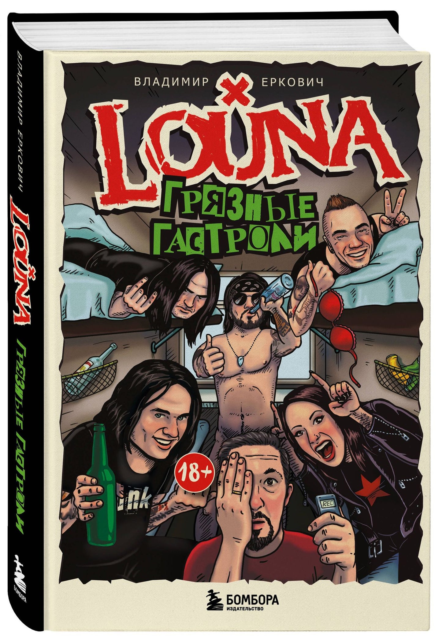 Владимир Еркович: LOUNA. Грязные гастроли. Дополненное обновленное издание