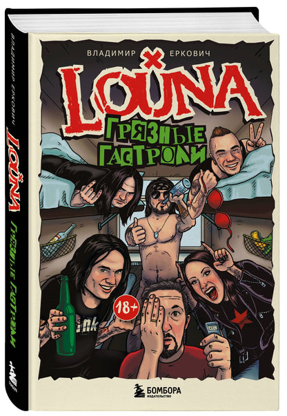Владимир Еркович: LOUNA. Грязные гастроли. Дополненное обновленное издание