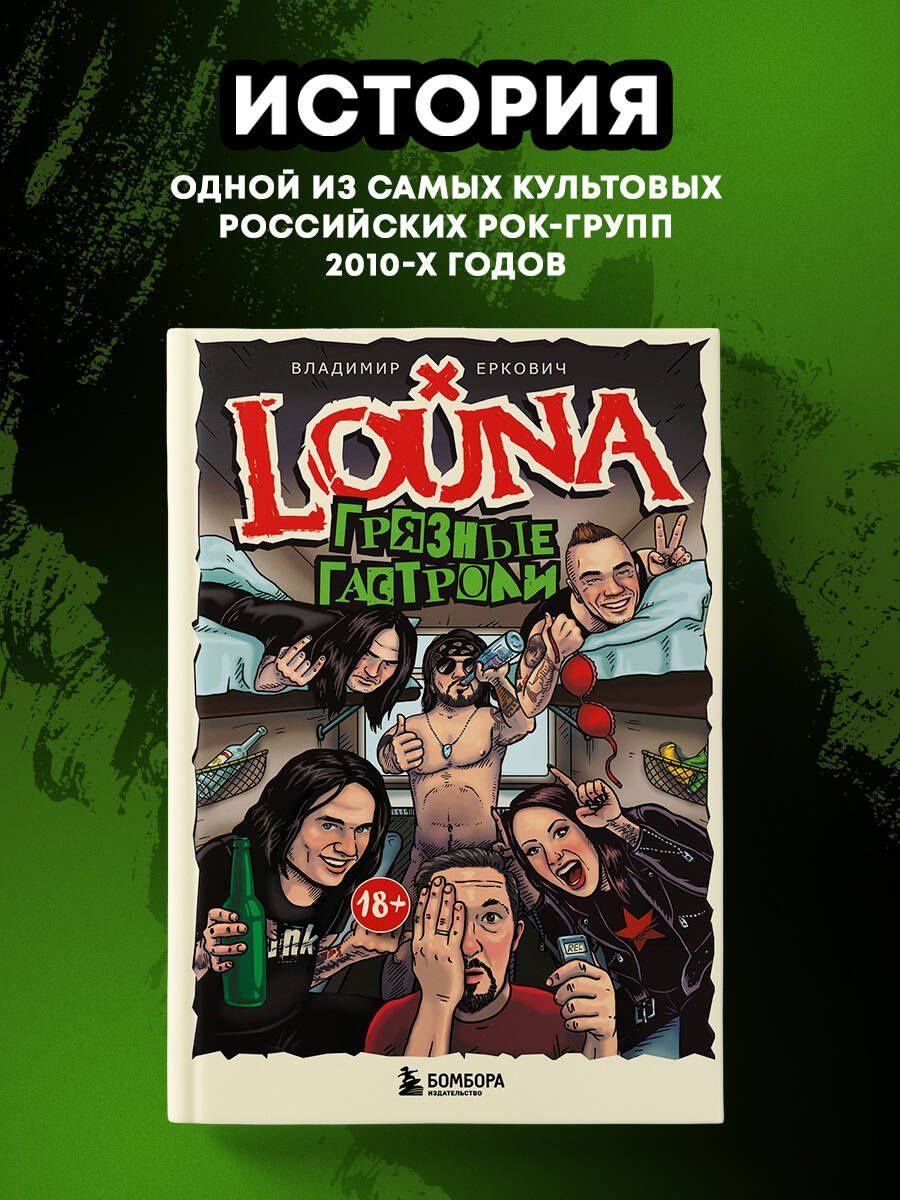 Владимир Еркович: LOUNA. Грязные гастроли. Дополненное обновленное издание