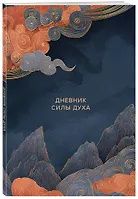 Дневник силы духа