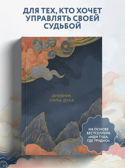Дневник силы духа