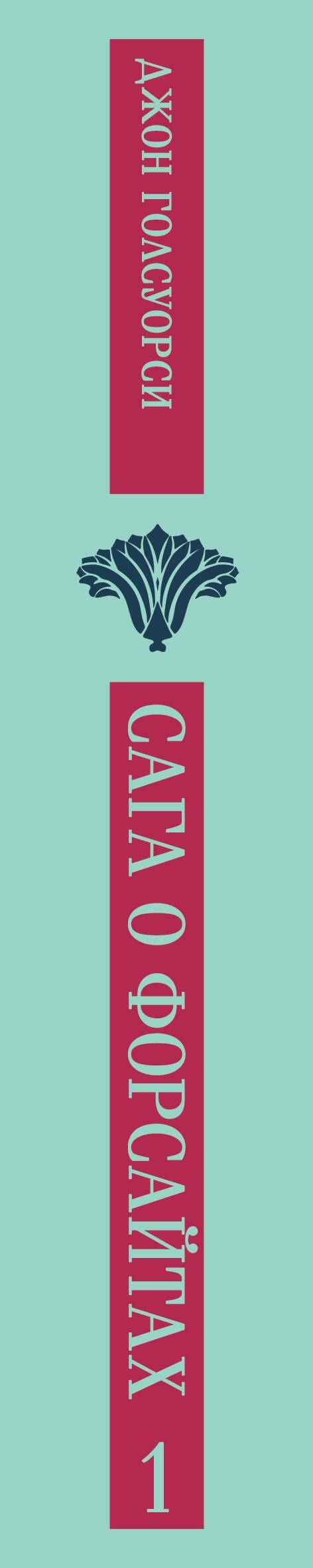 Джон Голсуорси: Сага о Форсайтах. Том I