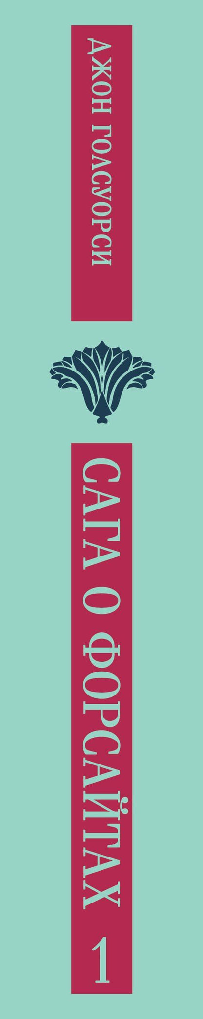 Джон Голсуорси: Сага о Форсайтах. Том I