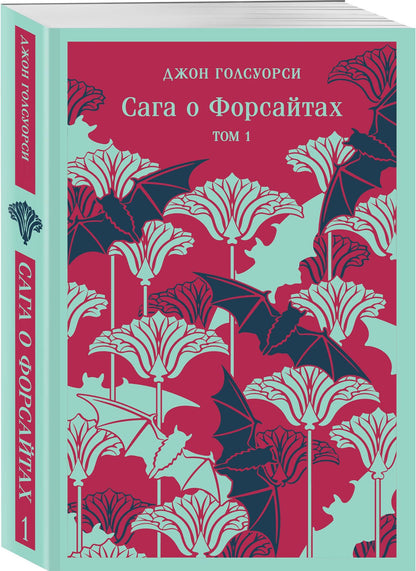 Джон Голсуорси: Сага о Форсайтах. Том I