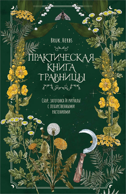 Мария Сумина: Практическая книга травницы. Сбор, заготовка и ритуалы с лекарственными растениями (Bruk.Herbs)